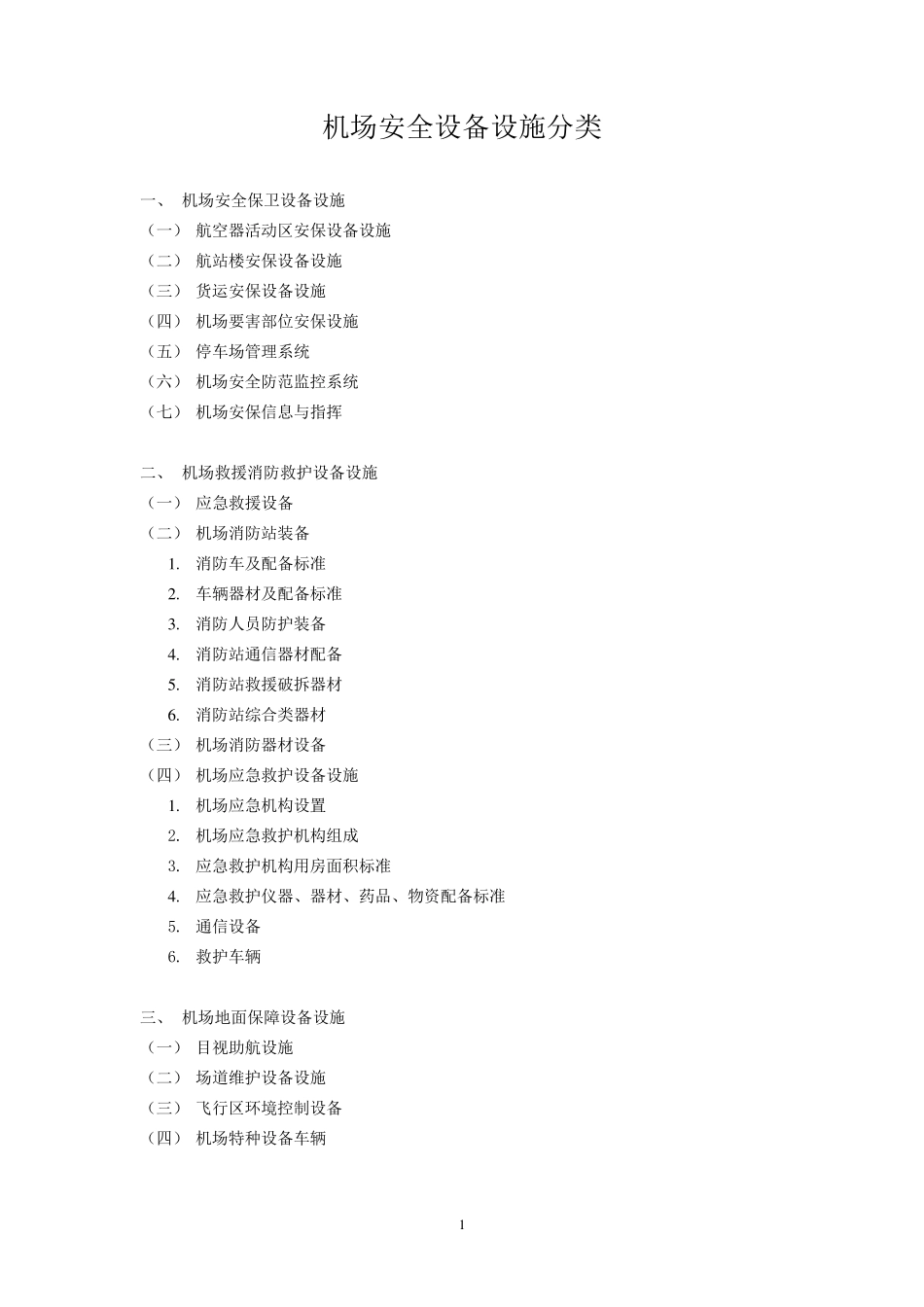 机场安全设备设施分类_第2页