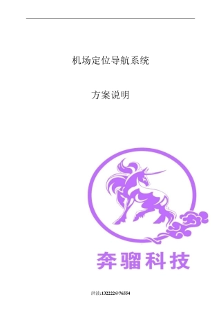 机场定位导航系统解决方案