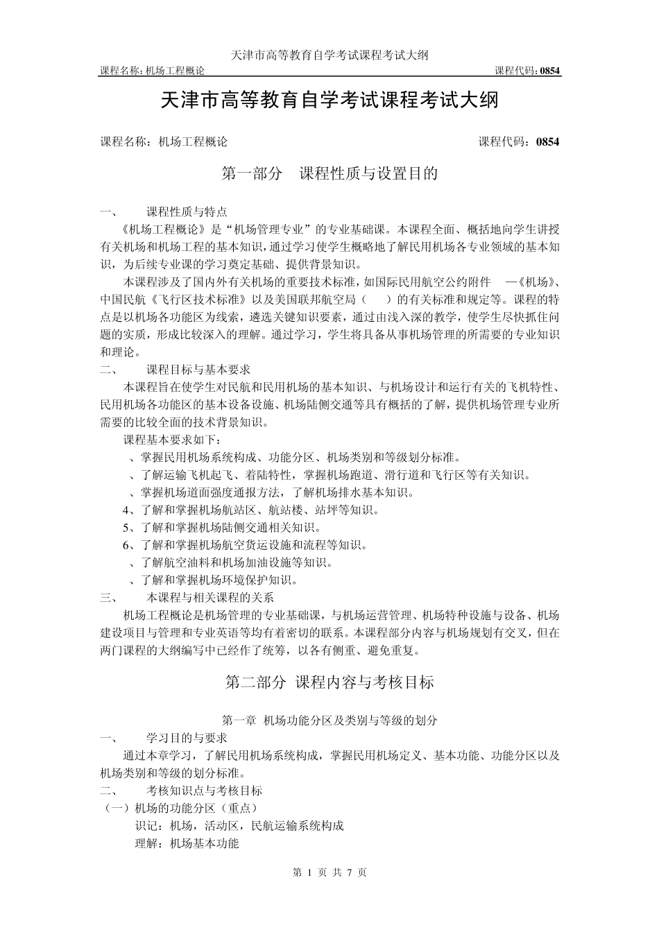 机场工程概论_第1页