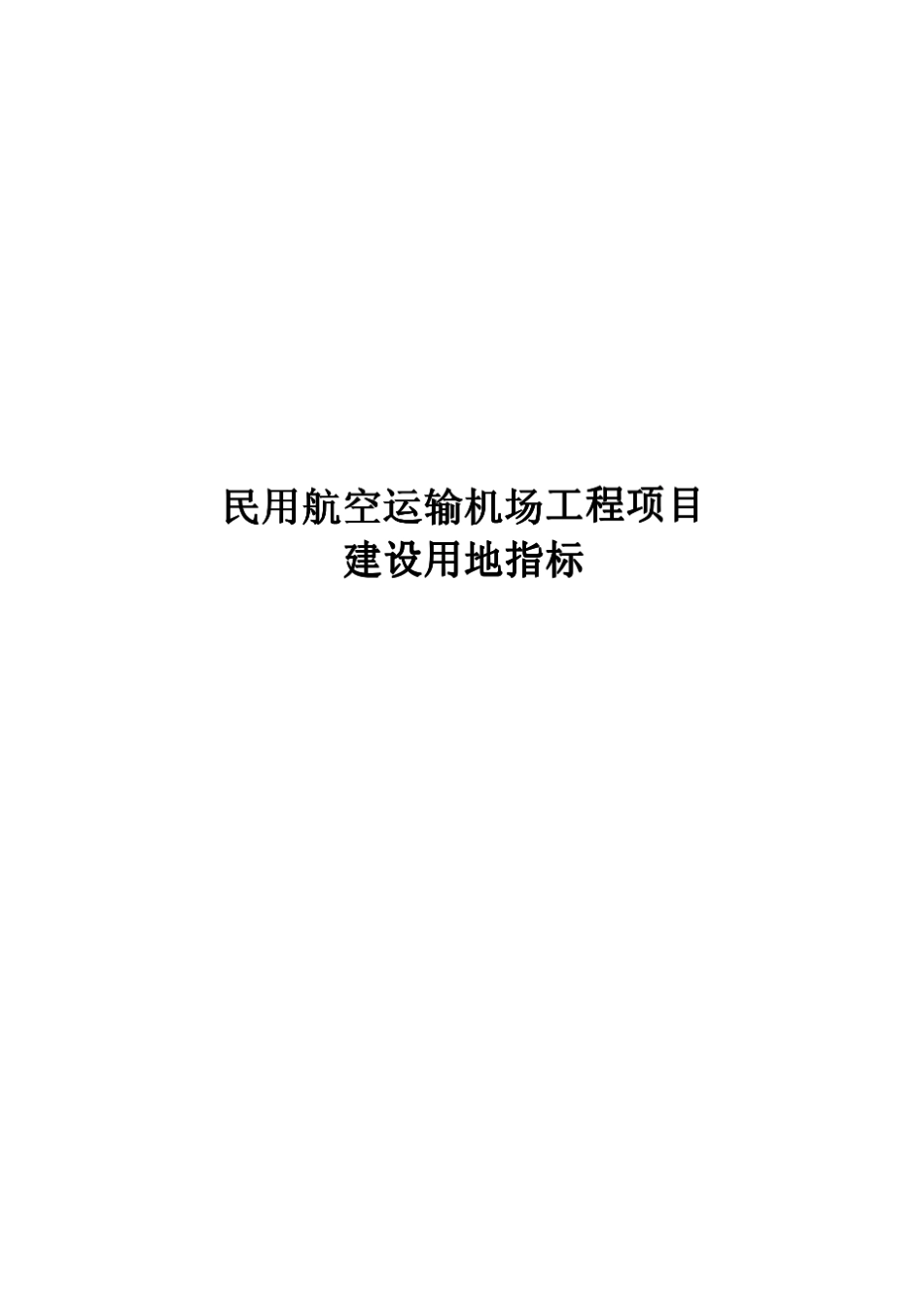 机场建设用地指标_第1页