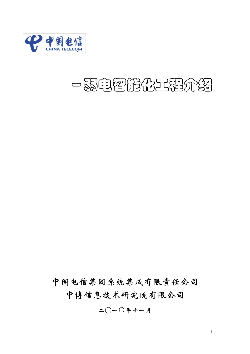 机场智能化方案_第1页