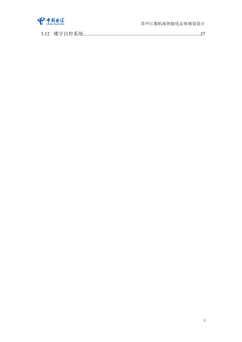 机场智能化方案_第3页