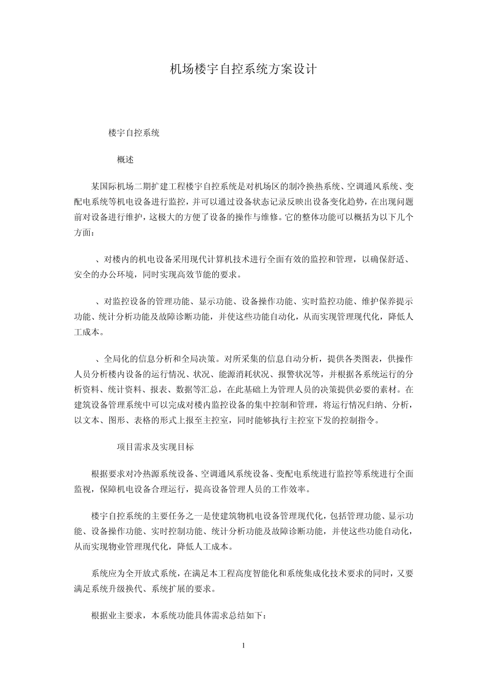 机场楼宇自控系统方案设计_第1页