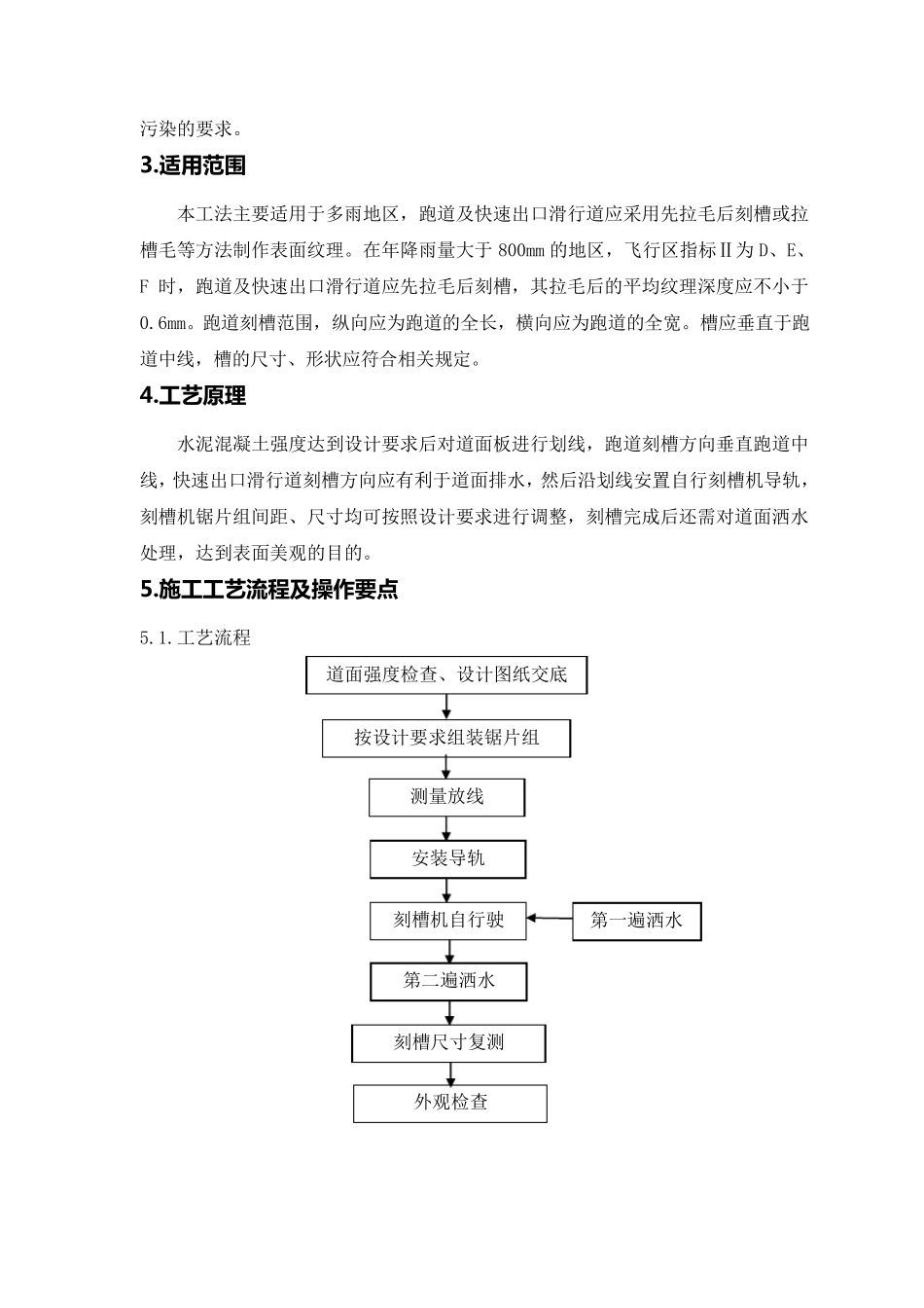 机场水泥混凝土道面刻槽施工工法_第2页
