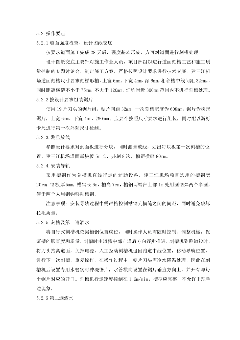 机场水泥混凝土道面刻槽施工工法_第3页