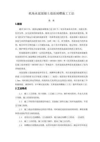 机场水泥混凝土道面刻槽施工工法