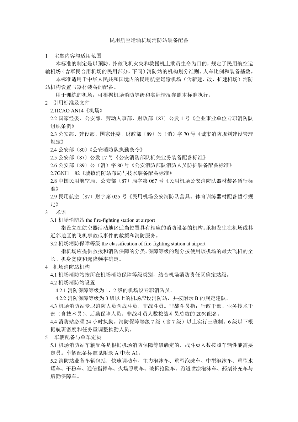 机场消防配备_第1页