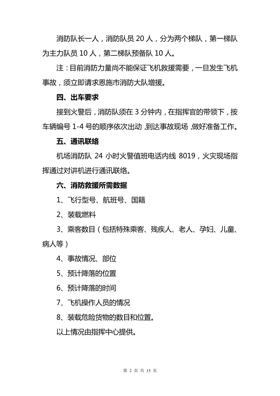 机场消防队应急救援处置措施_第2页
