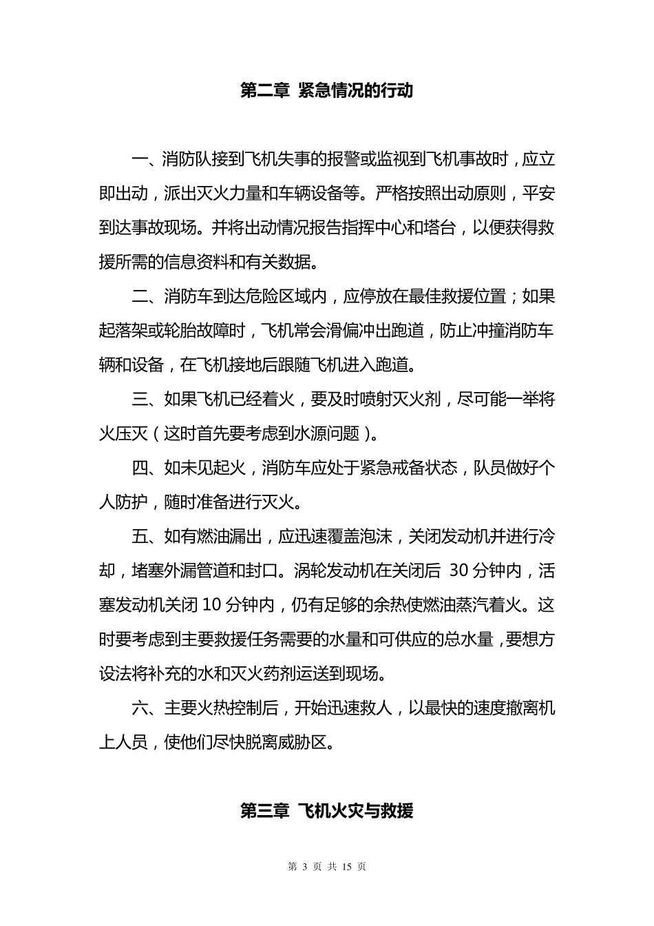 机场消防队应急救援处置措施_第3页