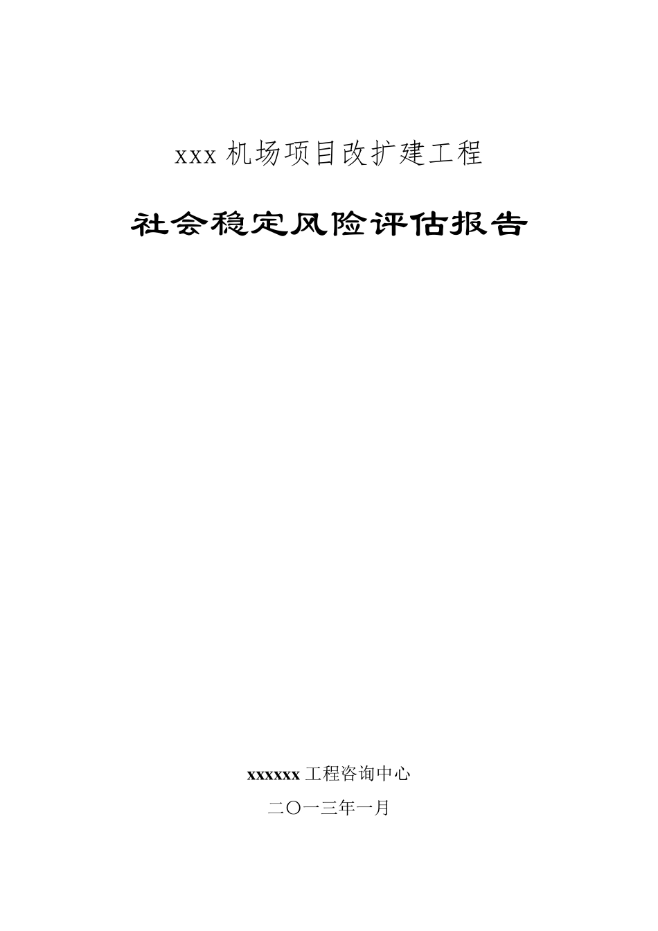 机场社会稳定风险评估报告_第1页