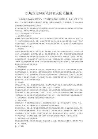 机场货运风险点排查及防范措施