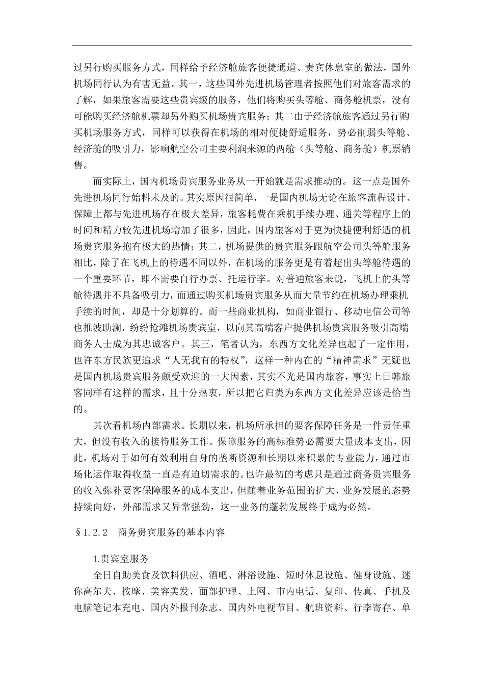 机场贵宾服务业务分析_第2页