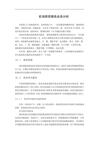 机场贵宾服务业务分析