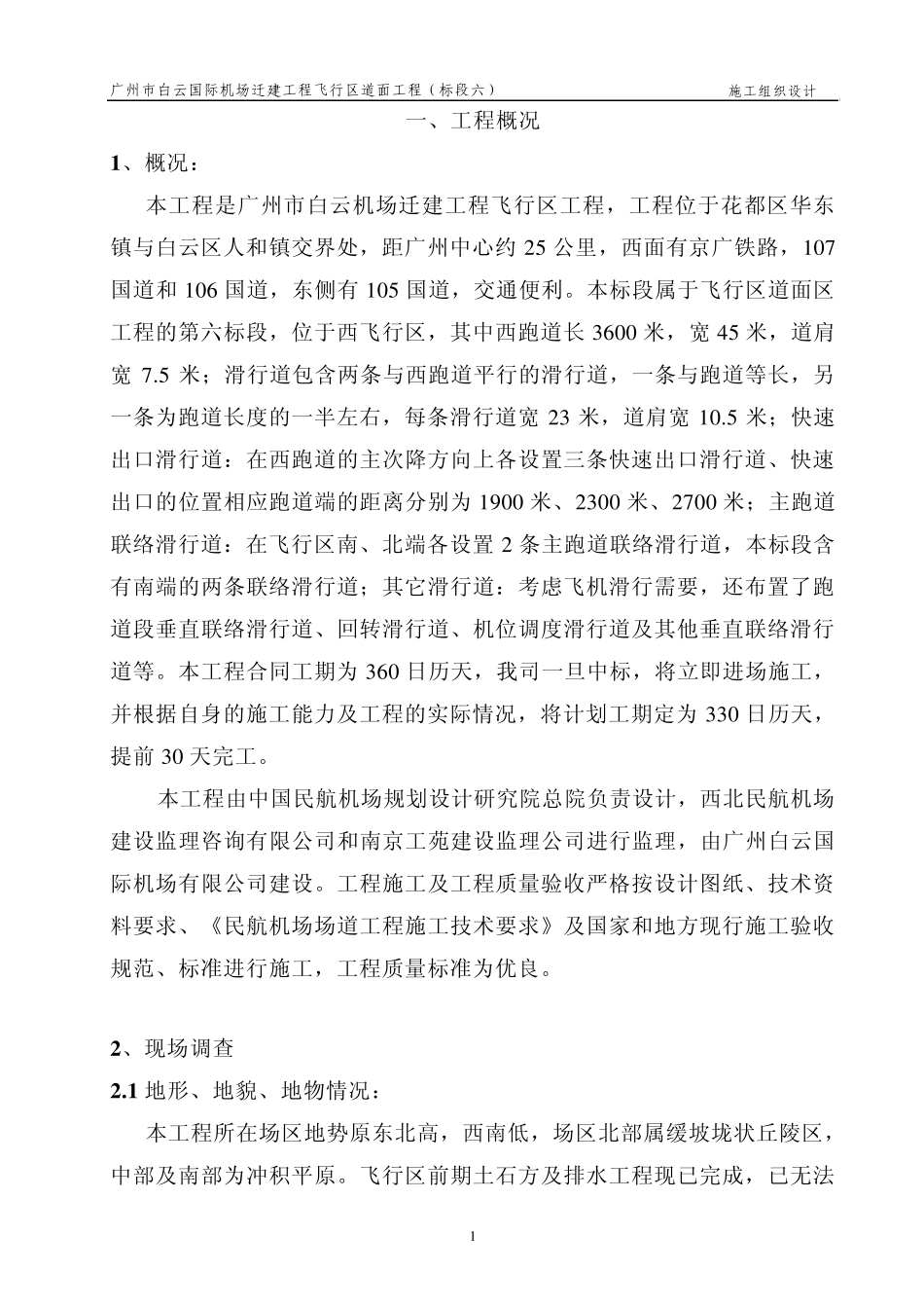 机场跑道工程施组_第1页