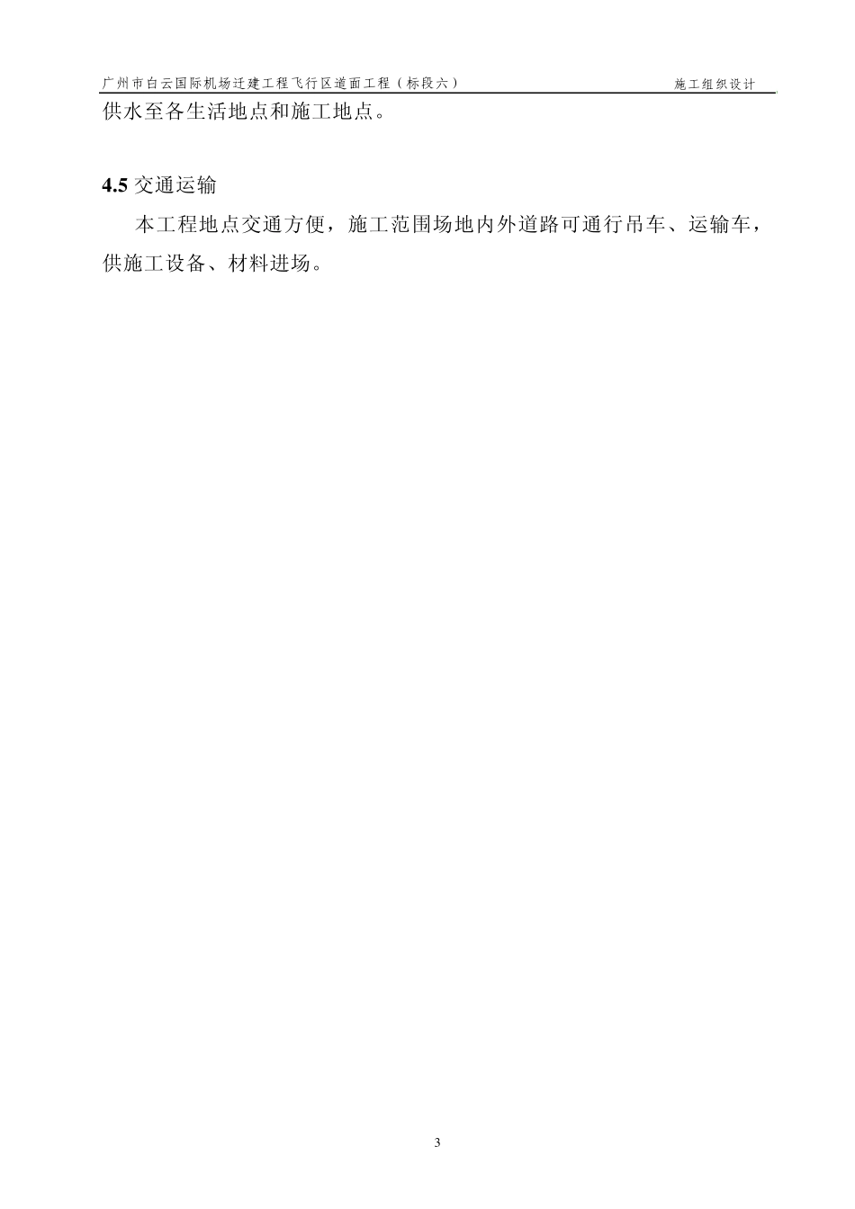 机场跑道工程施组_第3页