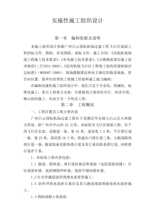 机场跑道施工组织设计