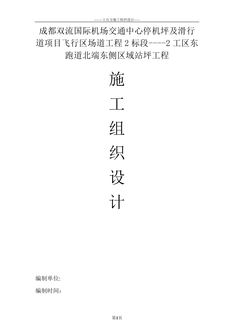 机场跑道施工组织设计最终版内容_第1页