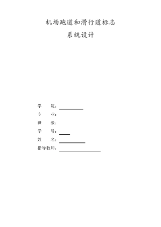 机场跑道设计报告