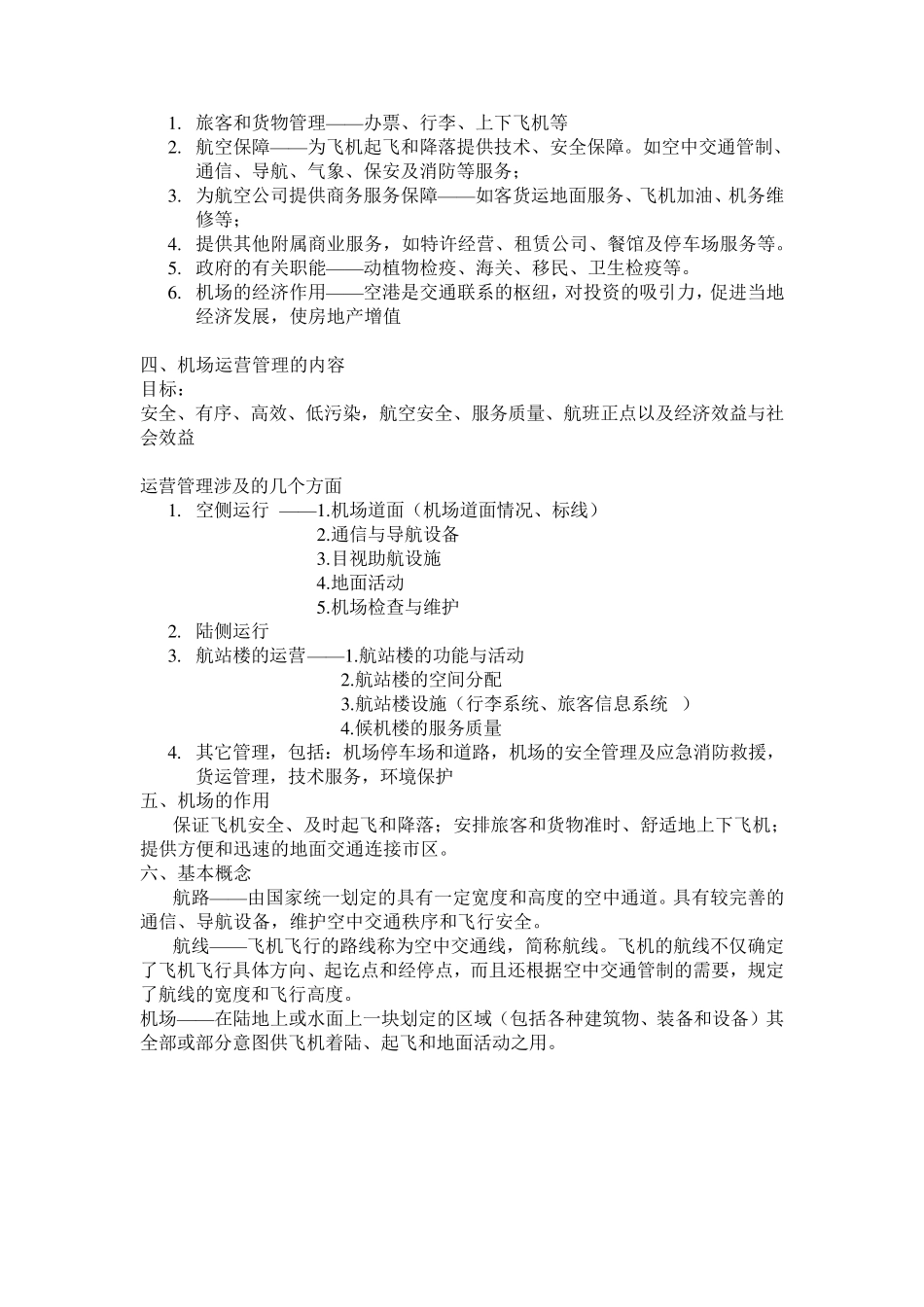 机场运营与管理_第2页
