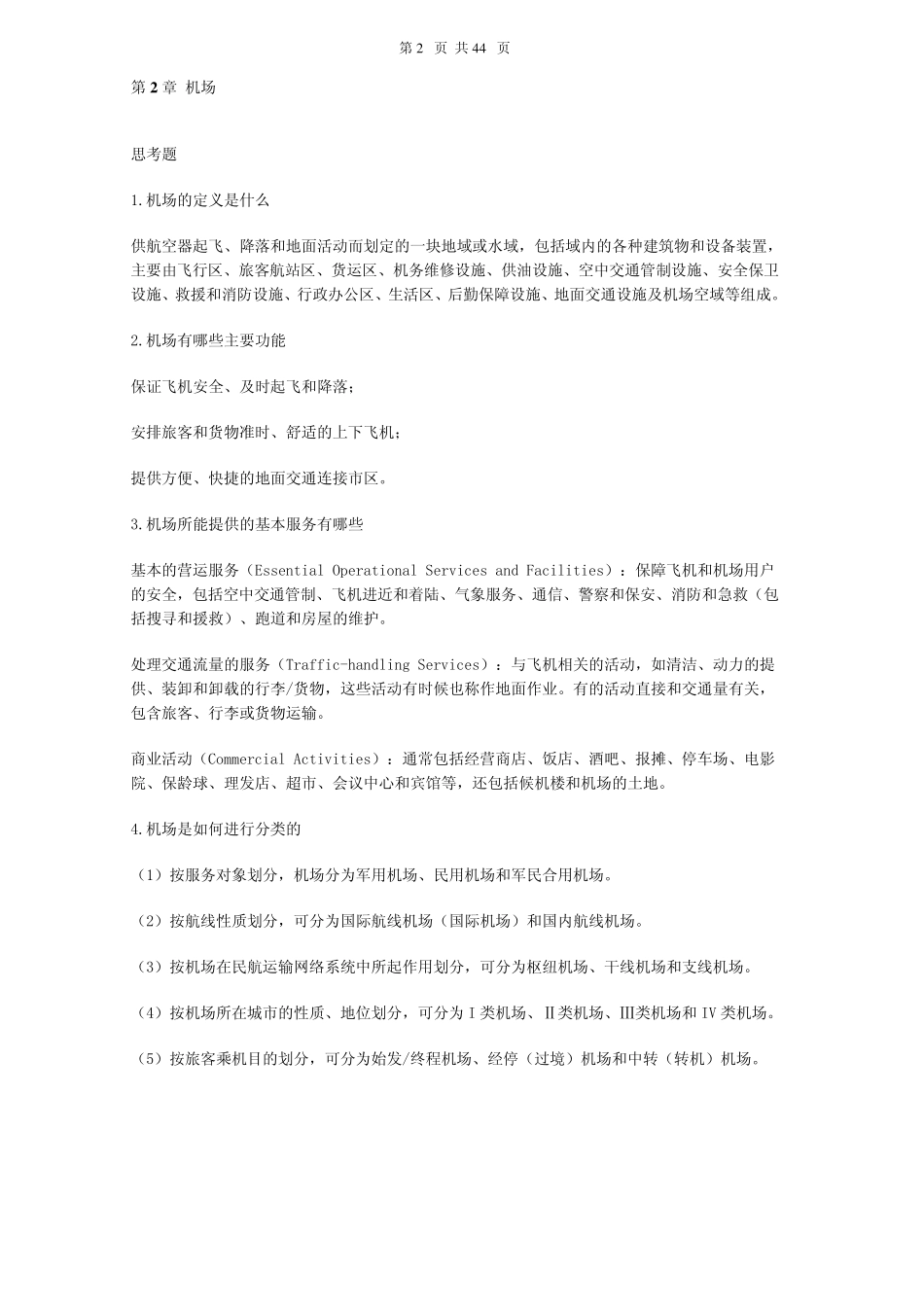 机场运营管理习题答案_第2页