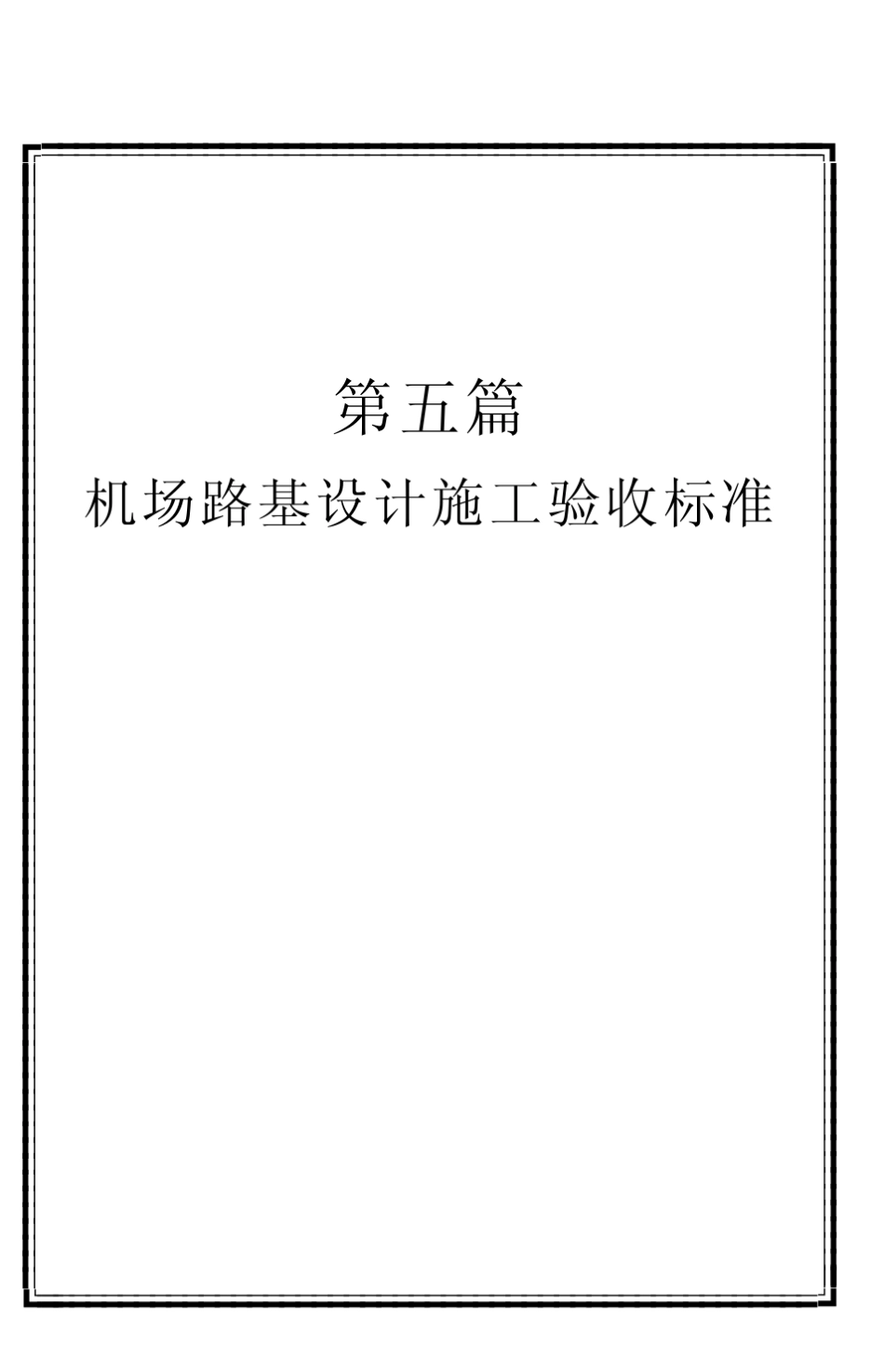 机场路基设计施工验收标准_第1页