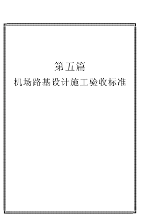机场路基设计施工验收标准