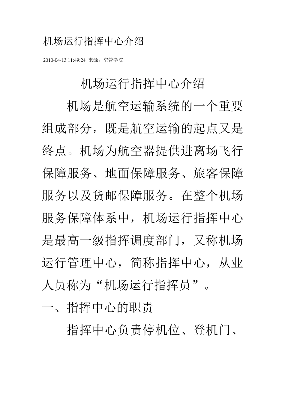 机场运行指挥中心介绍_第1页
