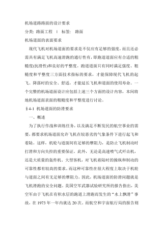 机场道路路面的设计要求