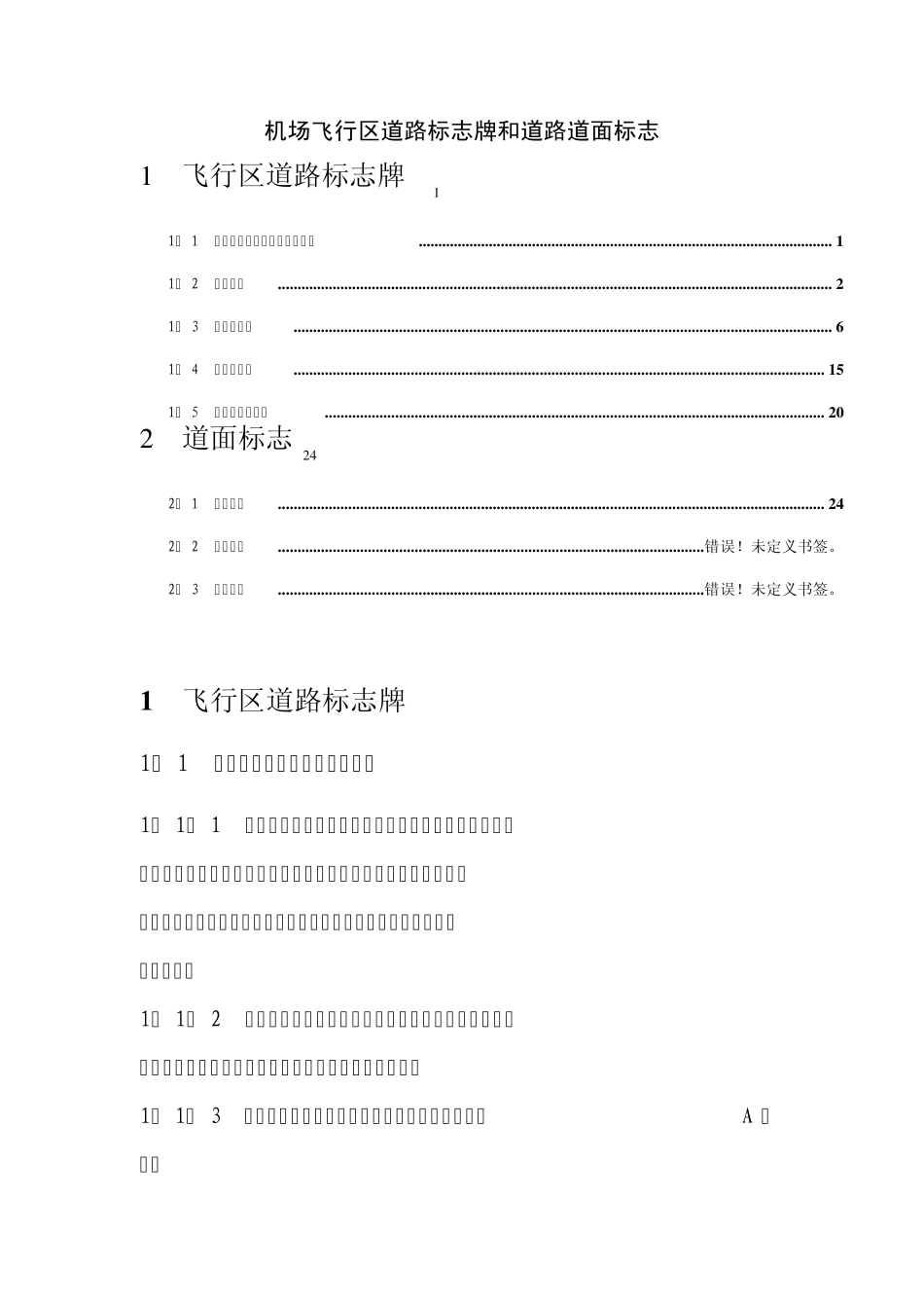 机场飞行区标志_第1页