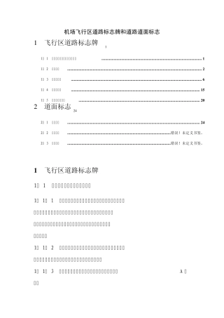机场飞行区标志