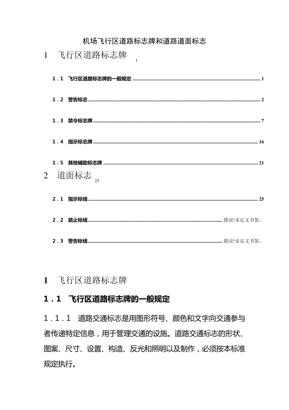 机场飞行区道路标志牌和道路道面标志_第1页