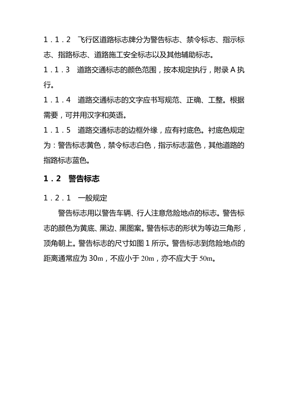 机场飞行区道路标志牌和道路道面标志_第2页