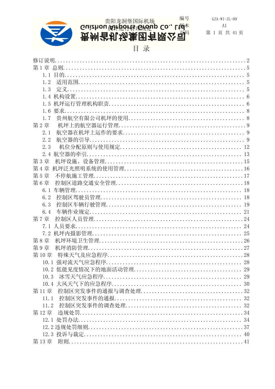 机坪运行管理规定_第2页