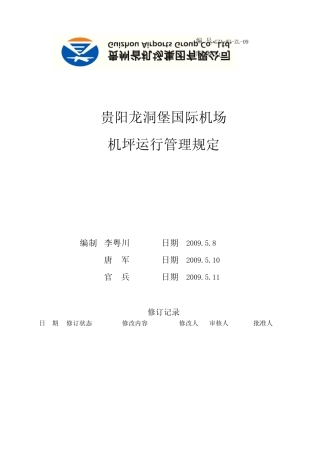 机坪运行管理规定