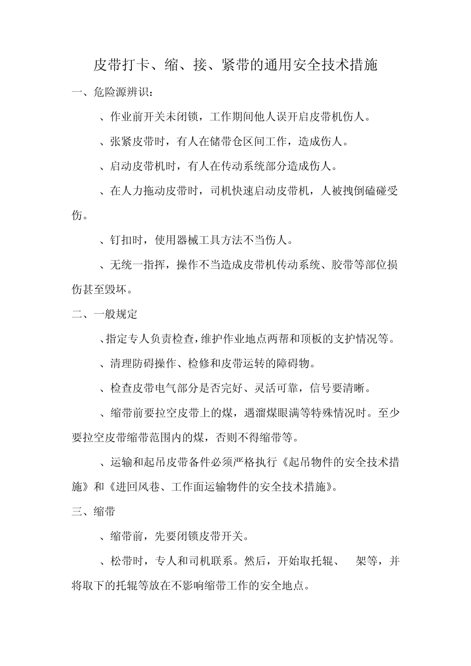 机尾缩皮带通用安全技术措施_第3页