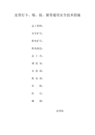 机尾缩皮带通用安全技术措施