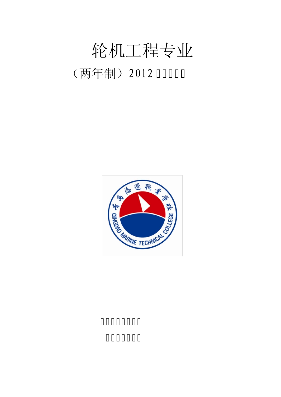机工_轮机工程技术12级两年制教学计划_第1页