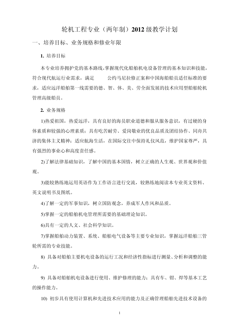 机工_轮机工程技术12级两年制教学计划_第2页