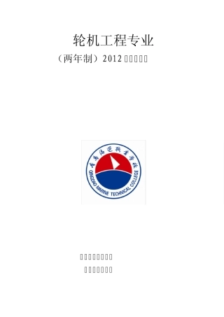 机工_轮机工程技术12级两年制教学计划