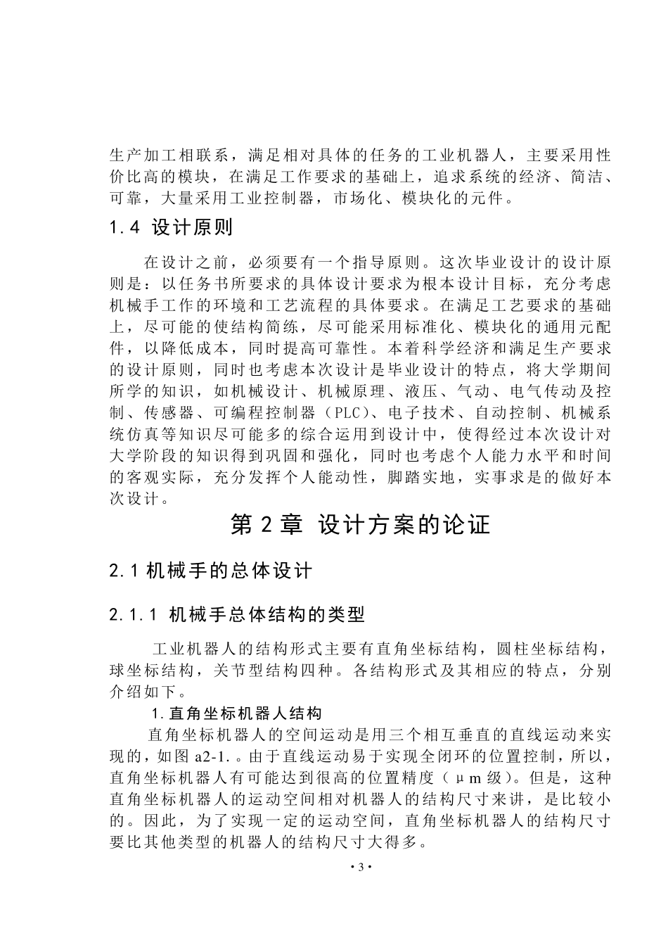 机床上下料机械手设计说明书(65页)_第3页