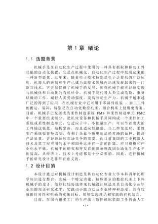 机床上下料机械手设计说明书(65页)