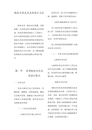 机床专用夹具及其设计方法