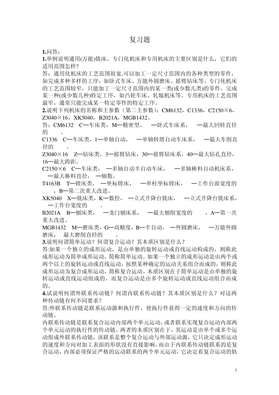 机床习题与答案_第1页