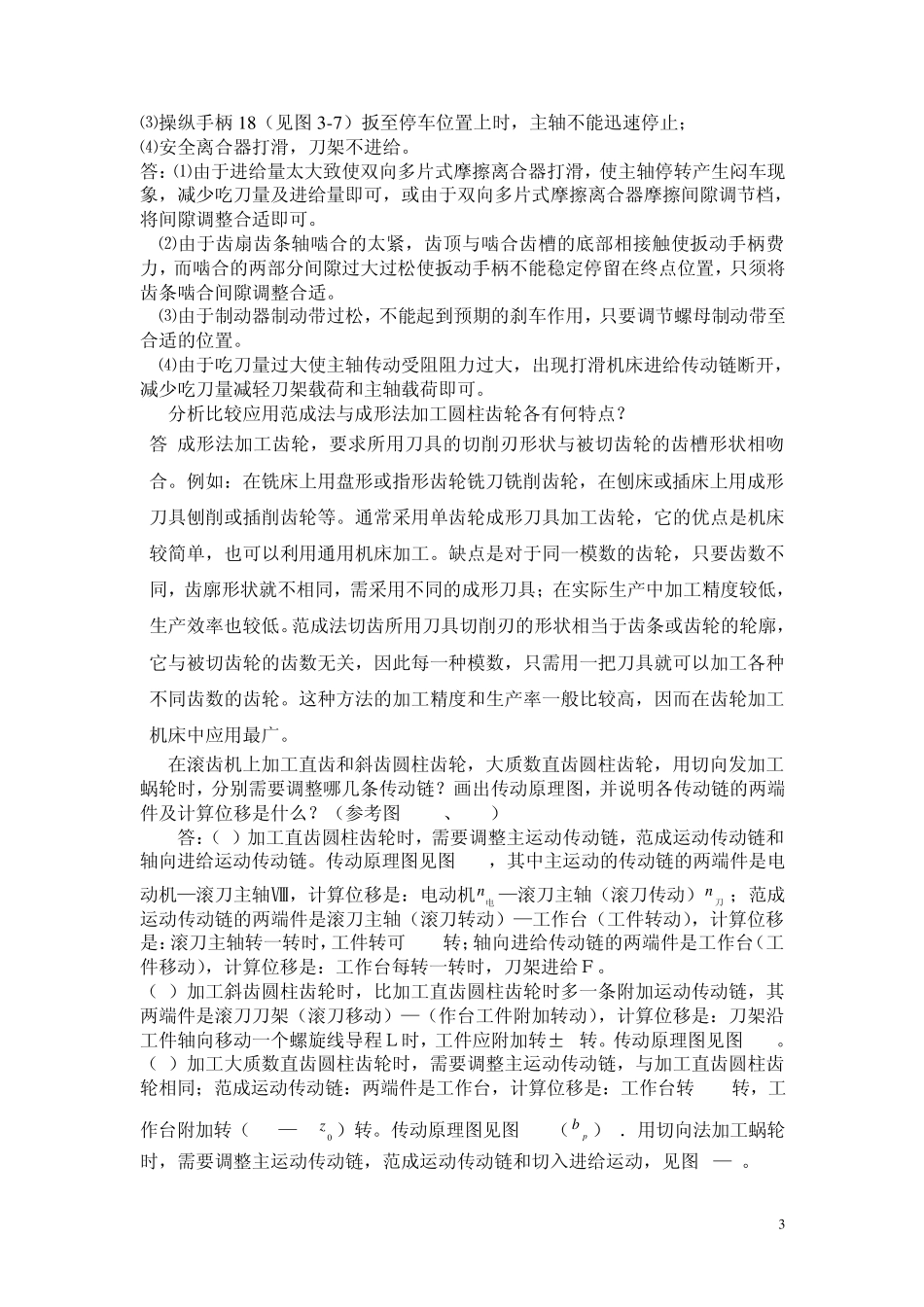 机床习题与答案_第3页