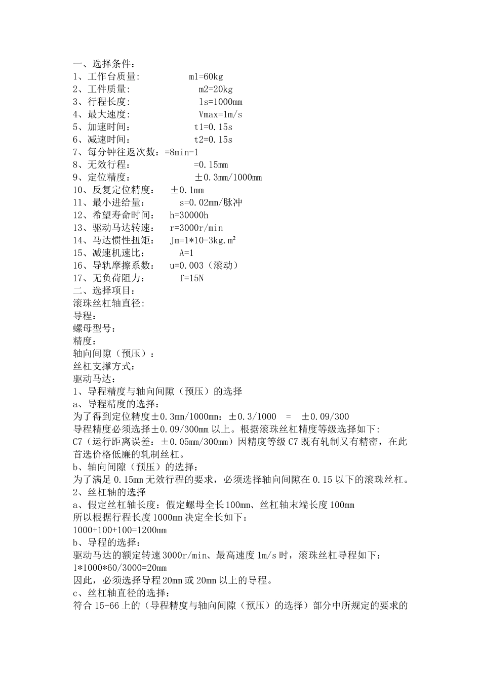 机床传动丝杠与电机选型_第1页