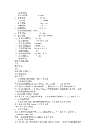 机床传动丝杠与电机选型