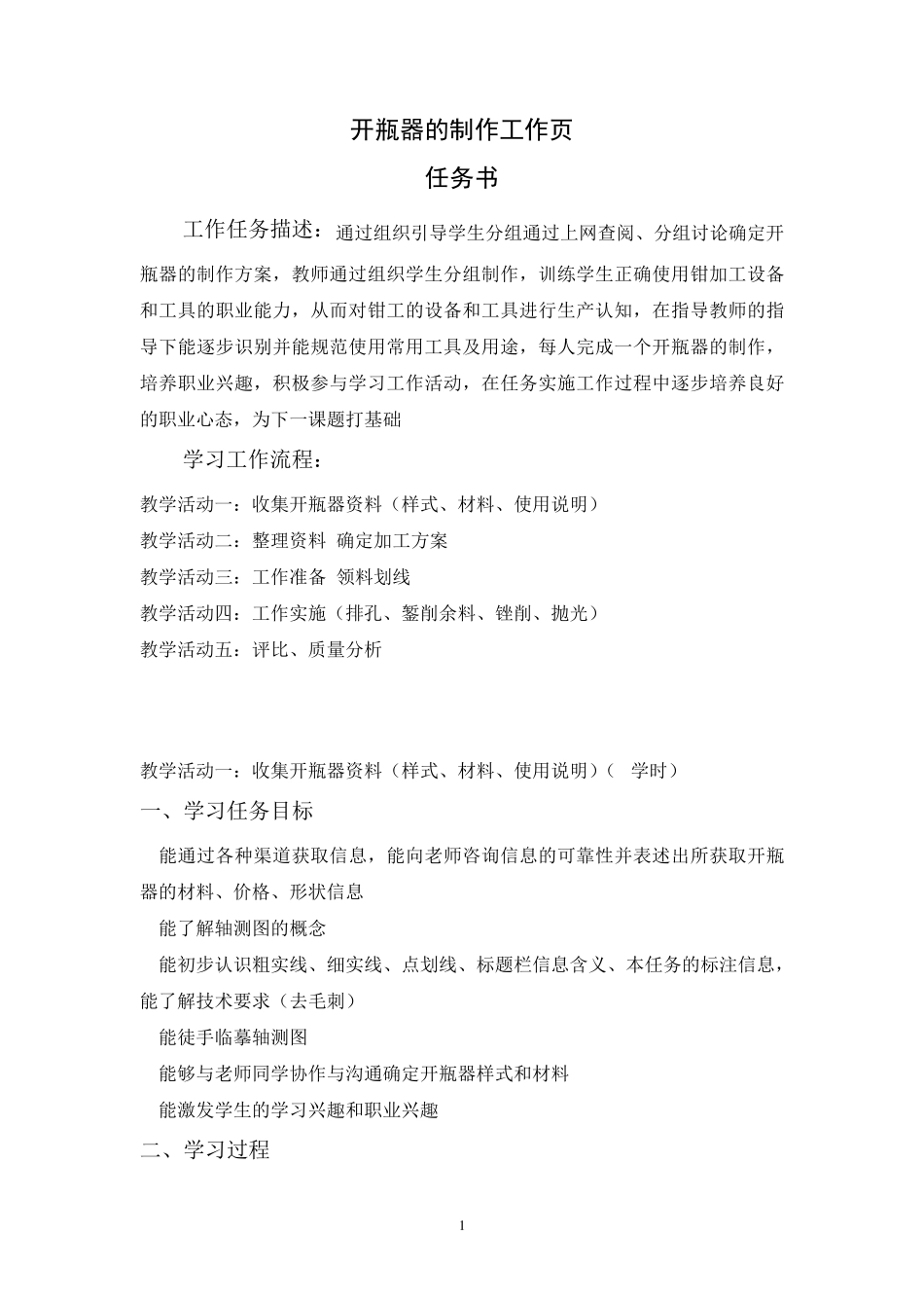 机床切削加工专业开瓶器的制作工作页初稿_第1页