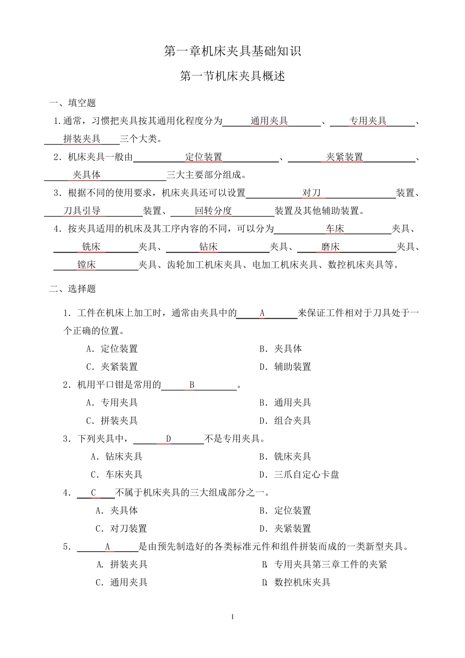 机床夹具习题册答案_第1页
