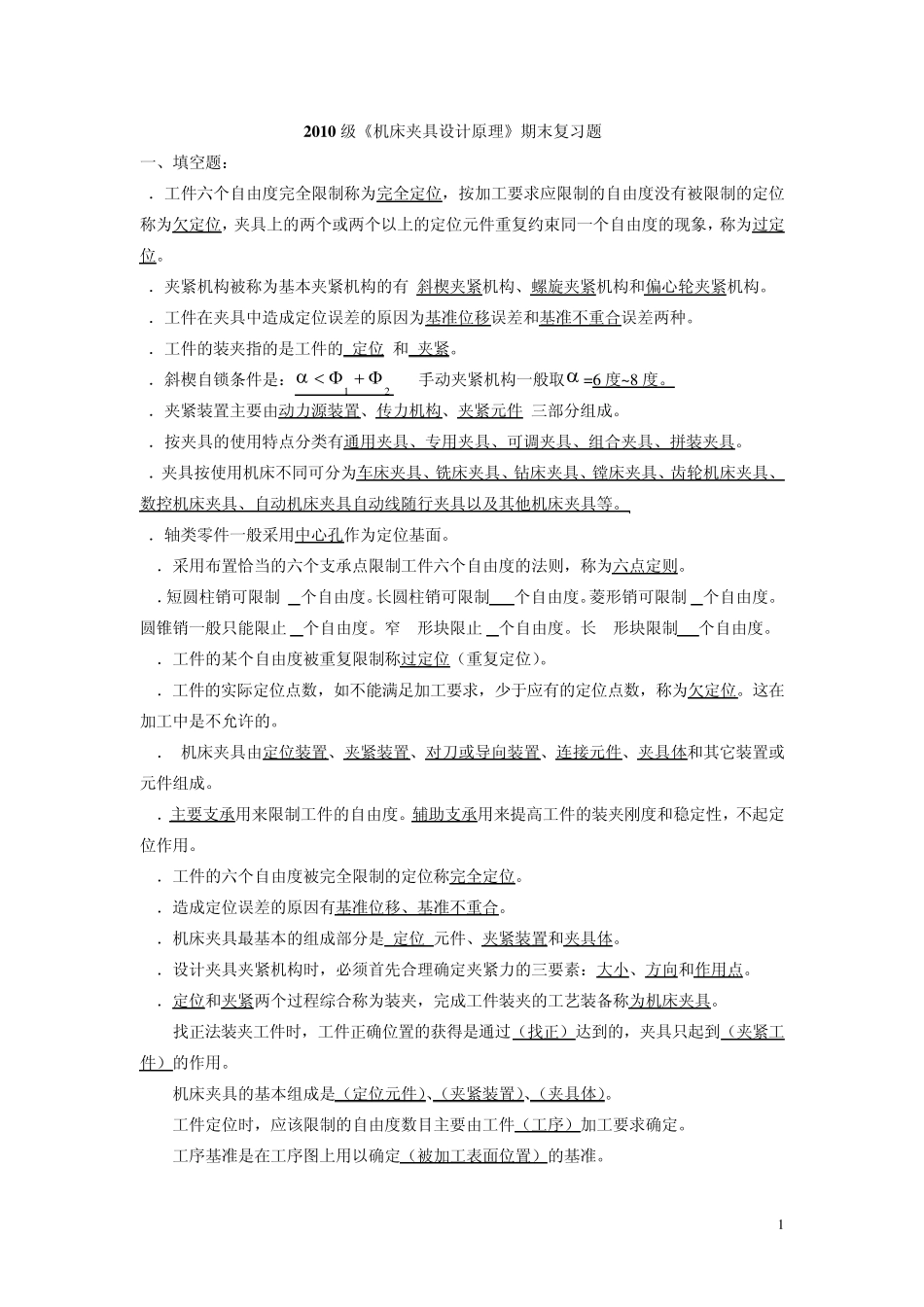 机床夹具复习题_第1页
