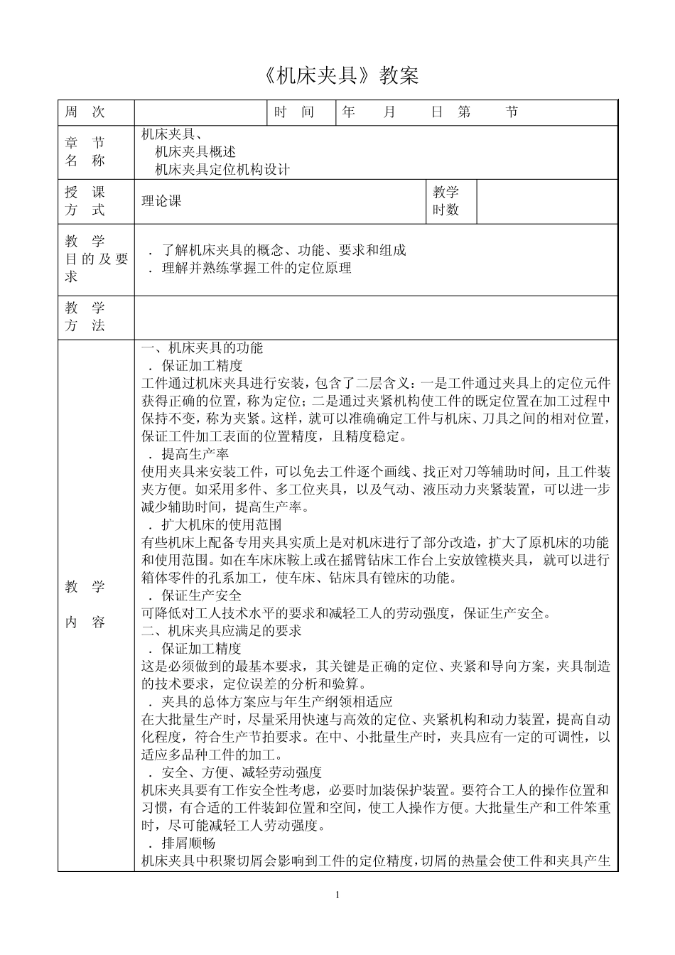 机床夹具教案_第1页